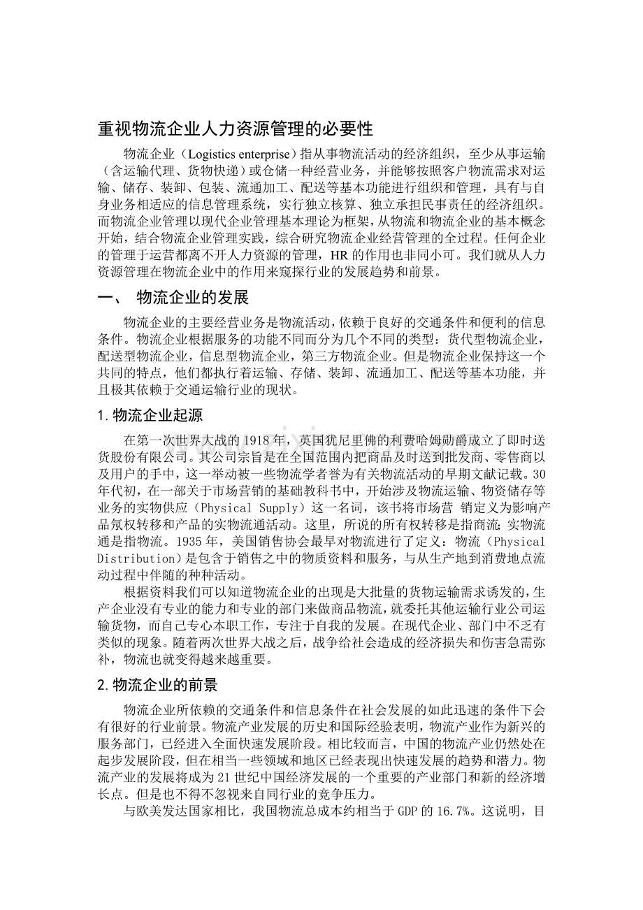 论文——重视物流企业人力资源管理的必要性.doc_第1页