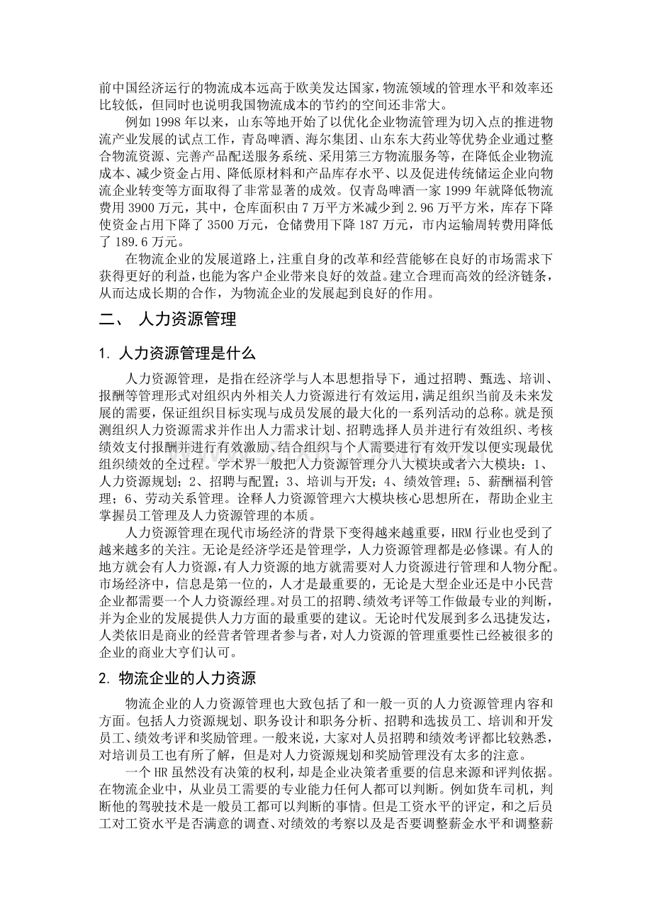 论文——重视物流企业人力资源管理的必要性.doc_第2页