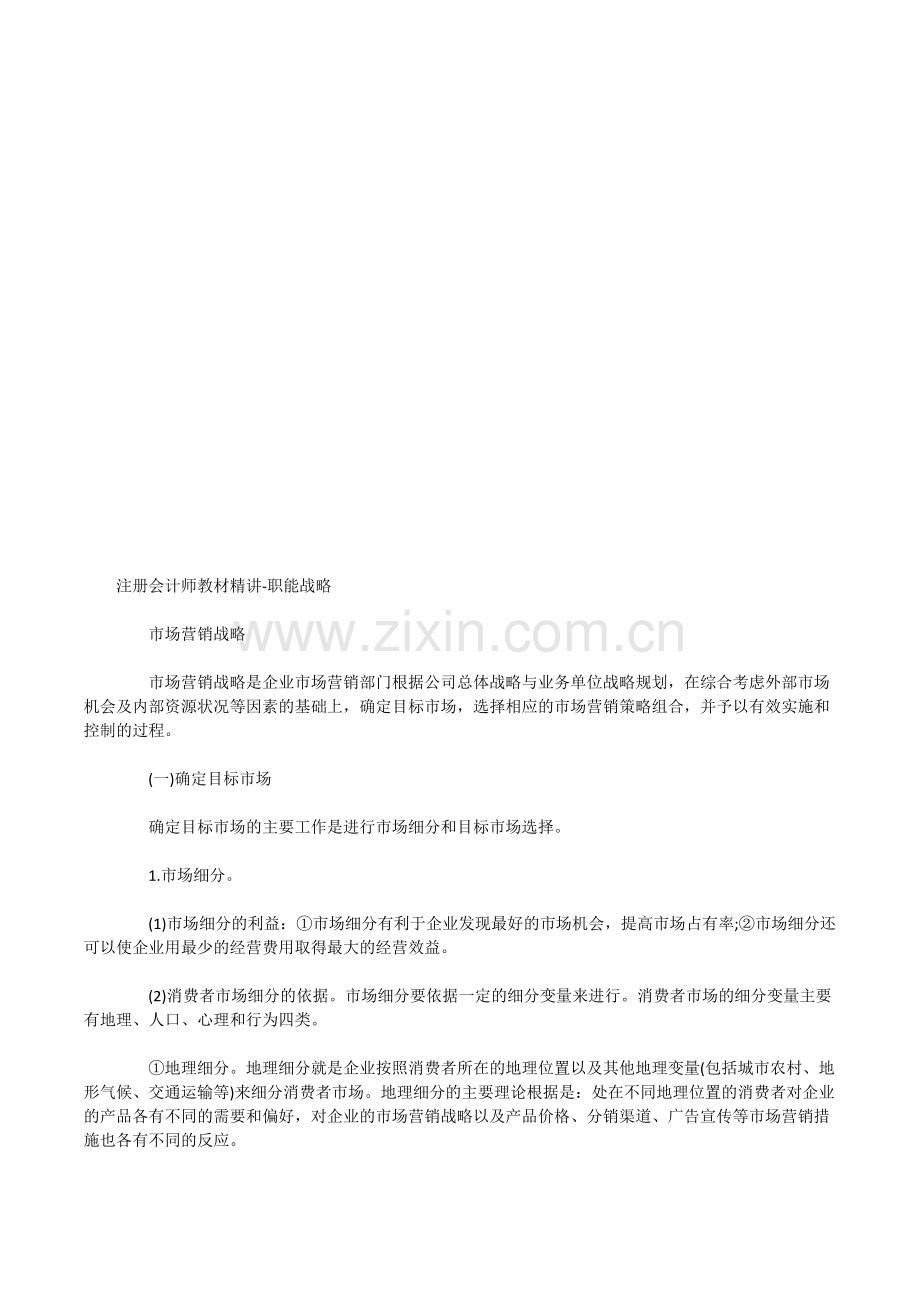 注册会计师教材精讲-职能战略.doc_第1页