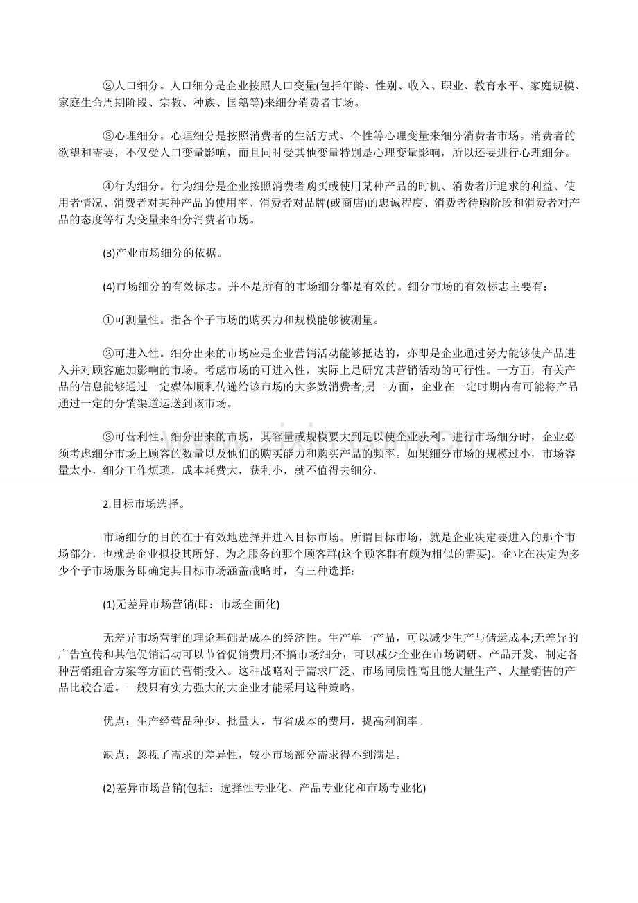 注册会计师教材精讲-职能战略.doc_第2页