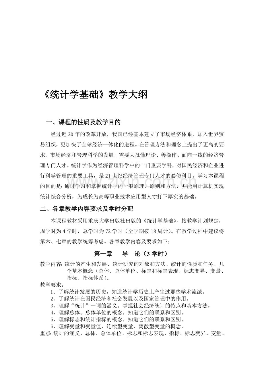 会计电算化专业《统计学原理》教学大纲.doc_第1页