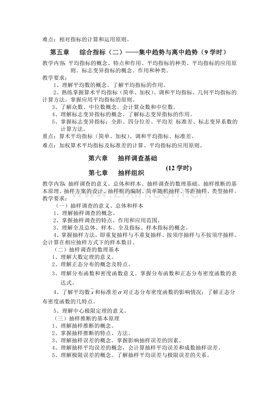 会计电算化专业《统计学原理》教学大纲.doc_第3页