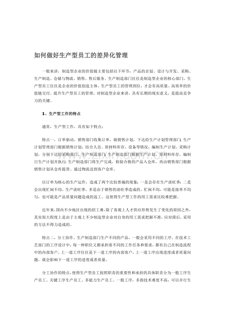 第一团队招聘网《如何做好生产型员工的差异化管理》.doc_第1页