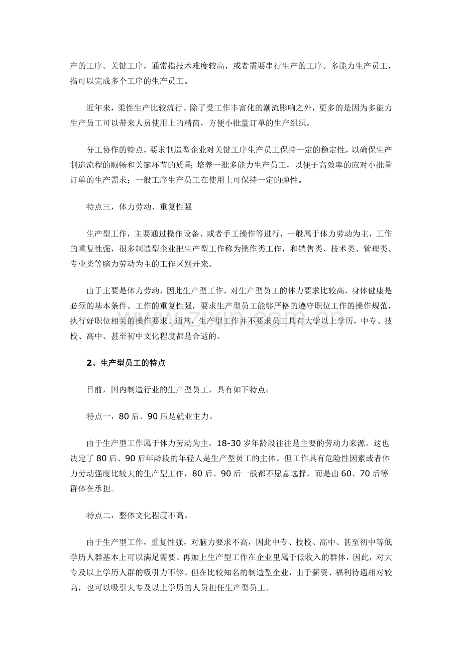 第一团队招聘网《如何做好生产型员工的差异化管理》.doc_第2页