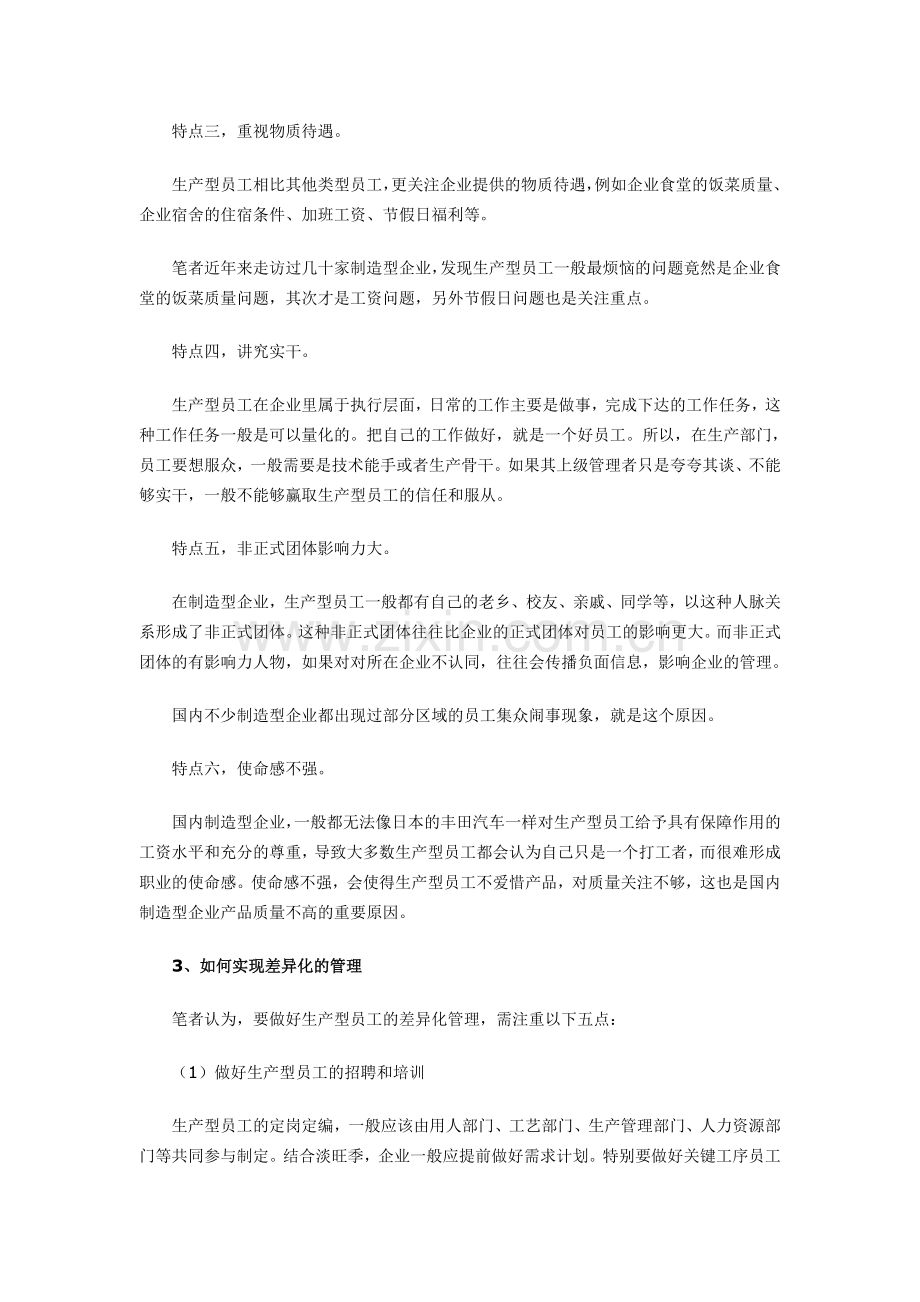 第一团队招聘网《如何做好生产型员工的差异化管理》.doc_第3页