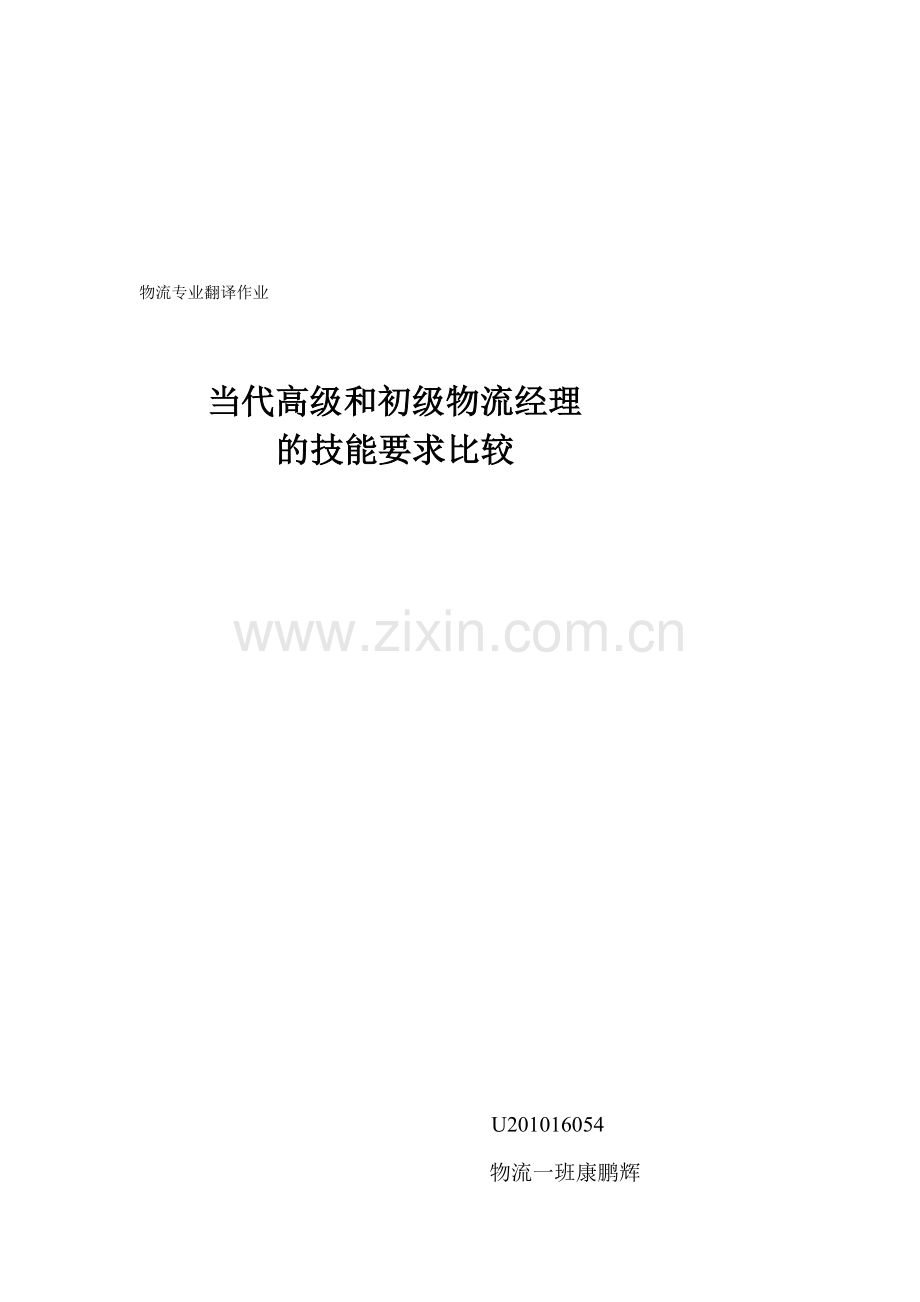 当代高级和初级物流管理经理的技能要求比较.doc_第1页