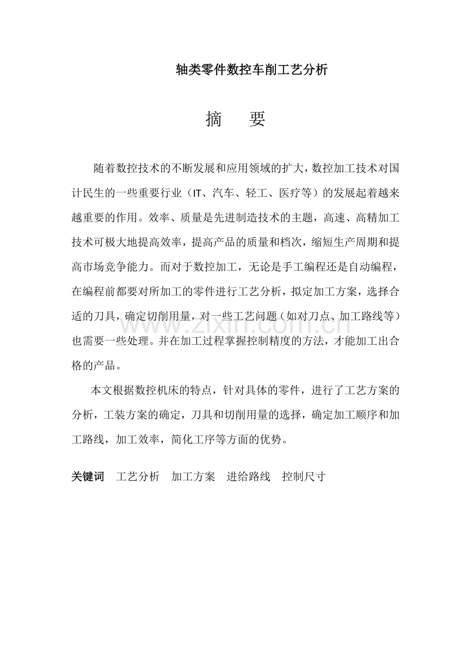 数控机床轴类零件加工工艺分析.doc_第3页