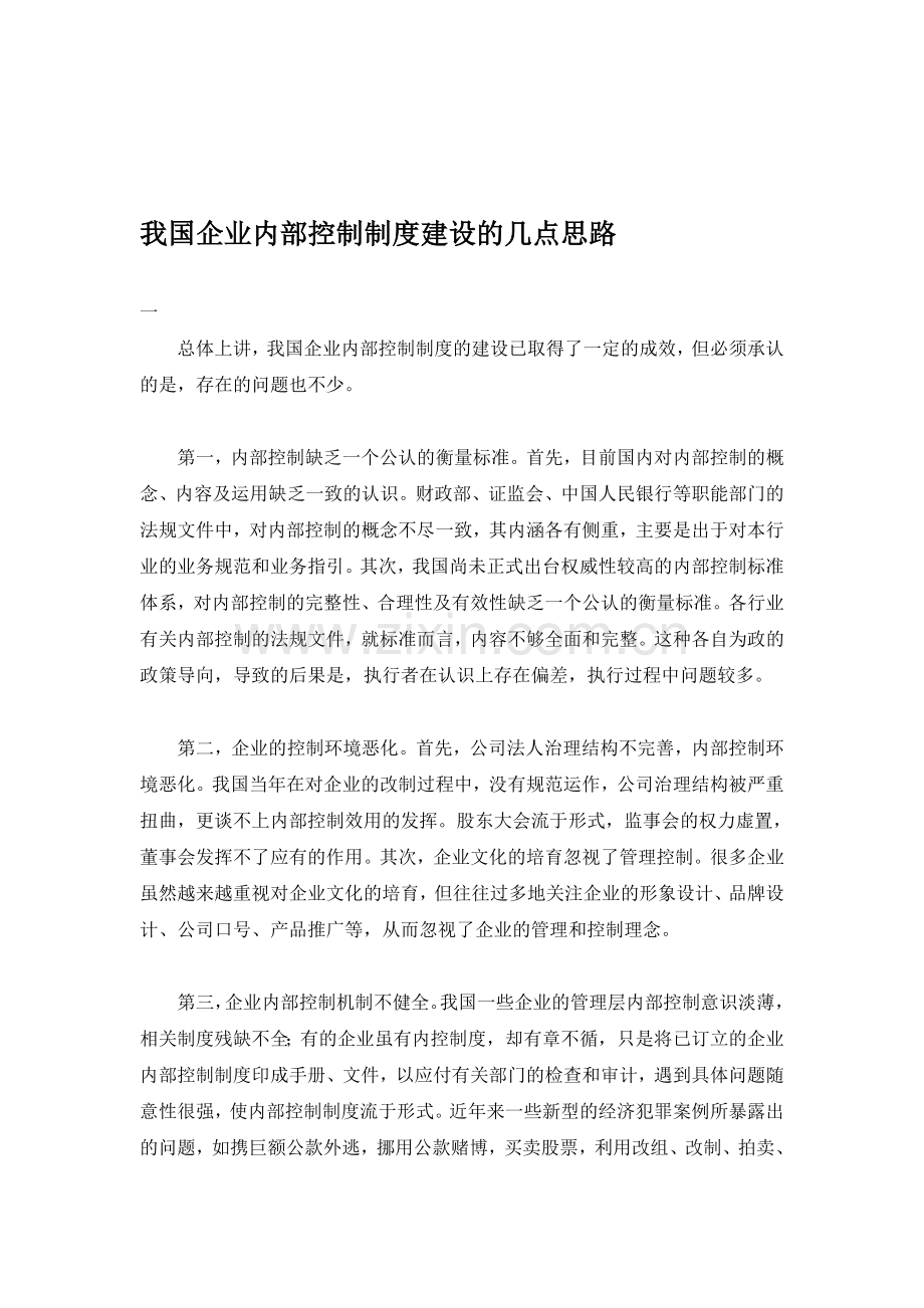 我国企业内部控制制度建设的几点思路.doc_第1页