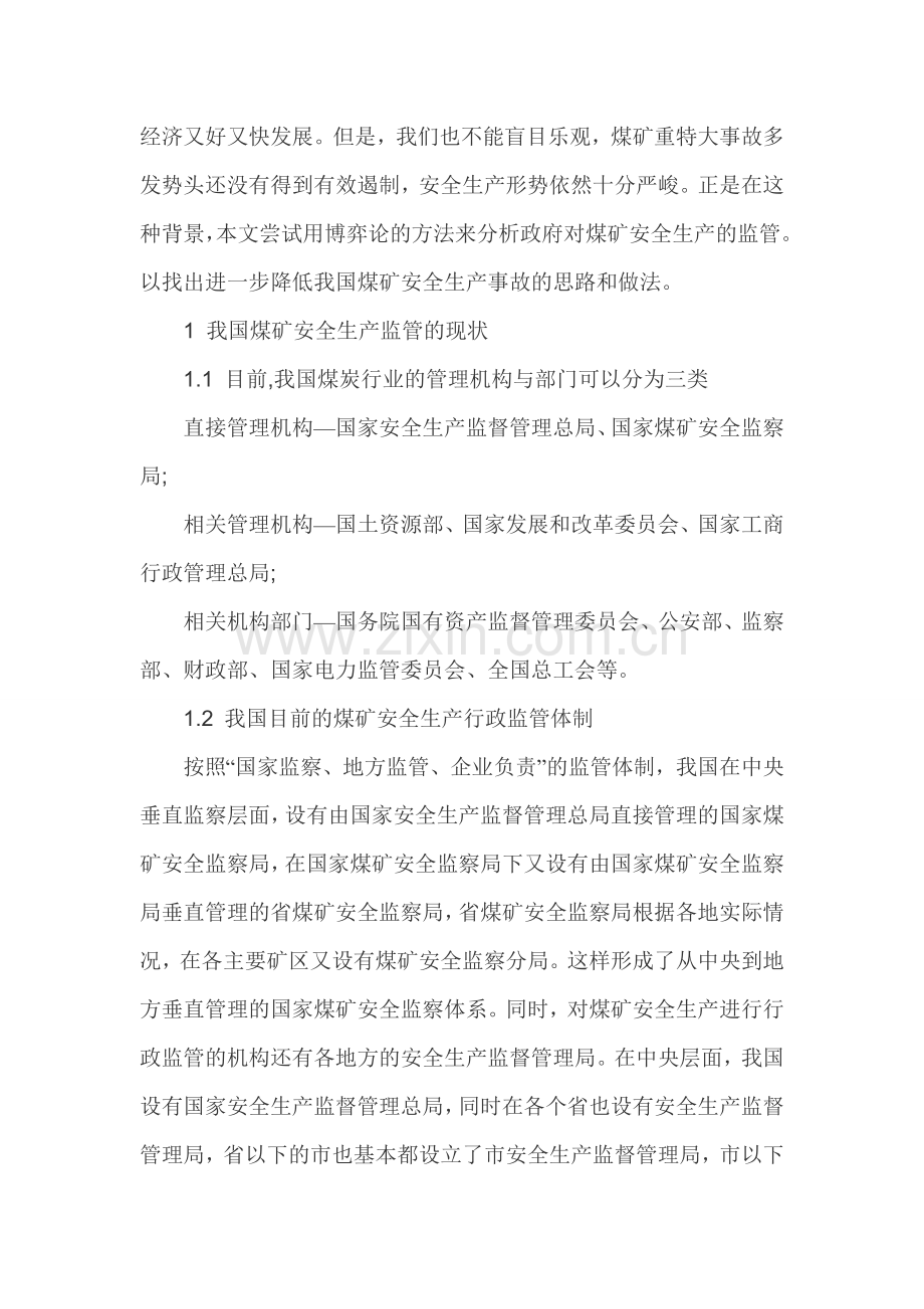 博弈论论文煤矿安全论文安全生产监管论文.doc_第2页