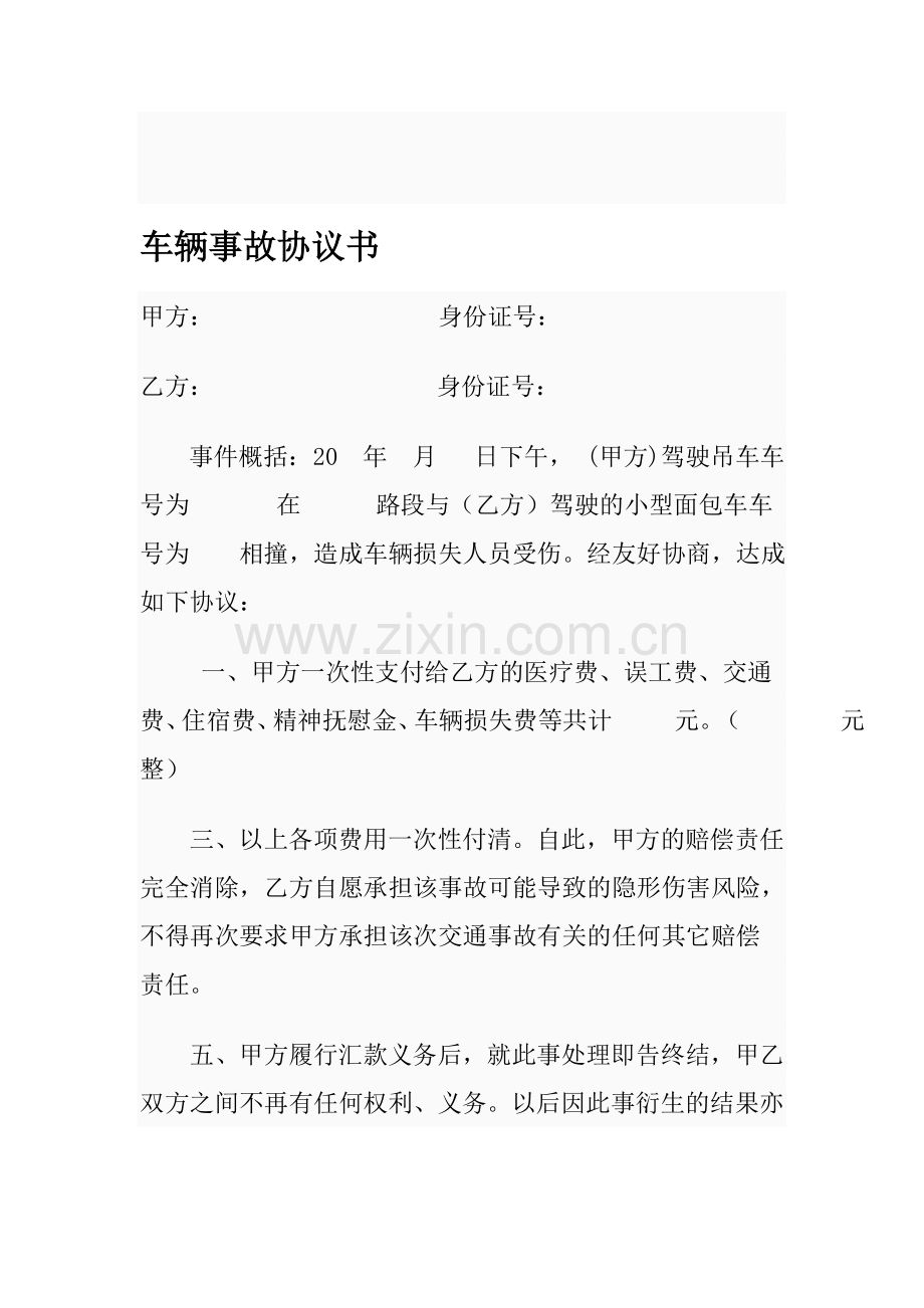 车辆事故协议书.doc_第1页