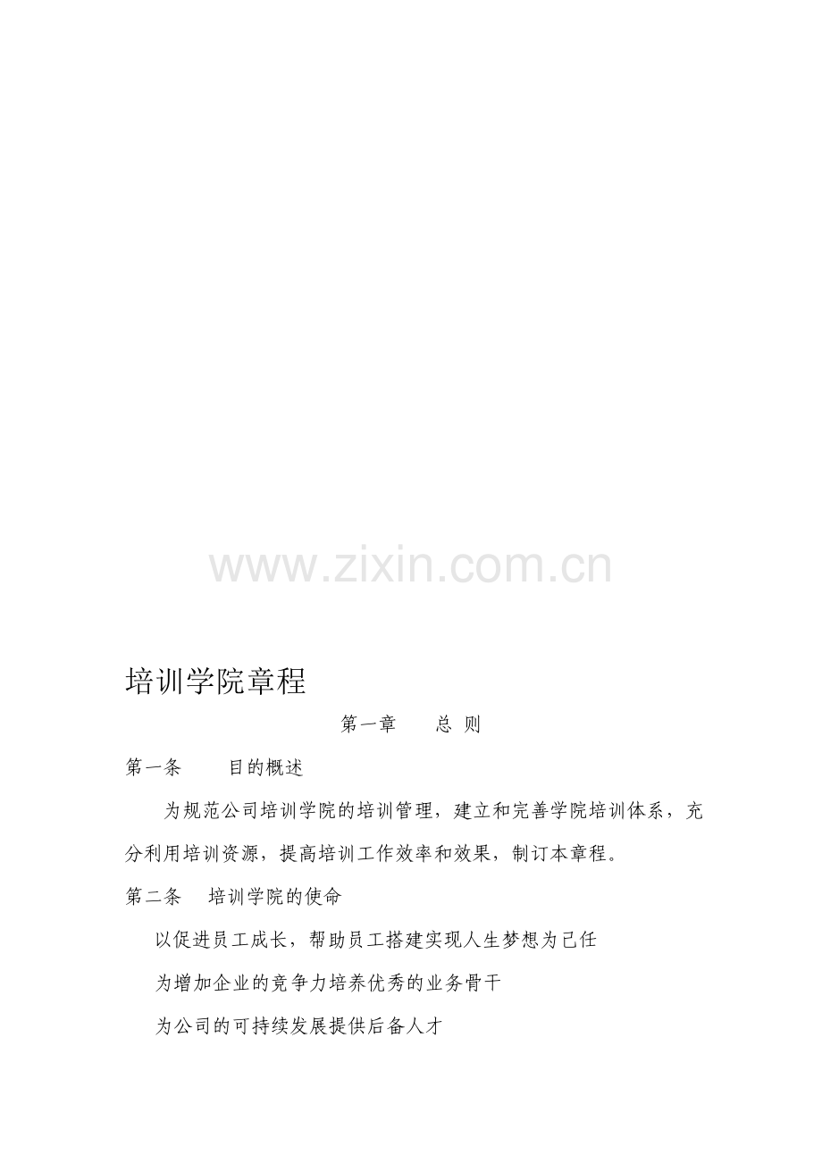 企业内部培训学院章程.doc_第1页