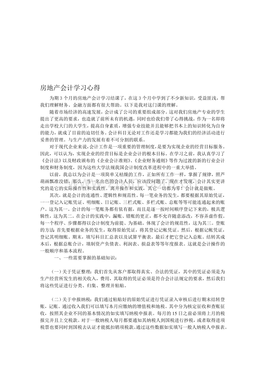 房地产会计学习心得.doc_第1页