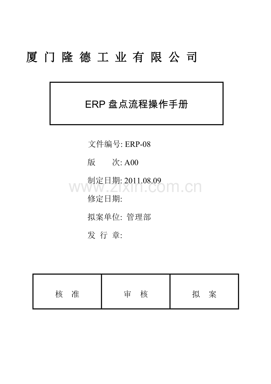 ERP盘点流程操作手册.doc_第1页