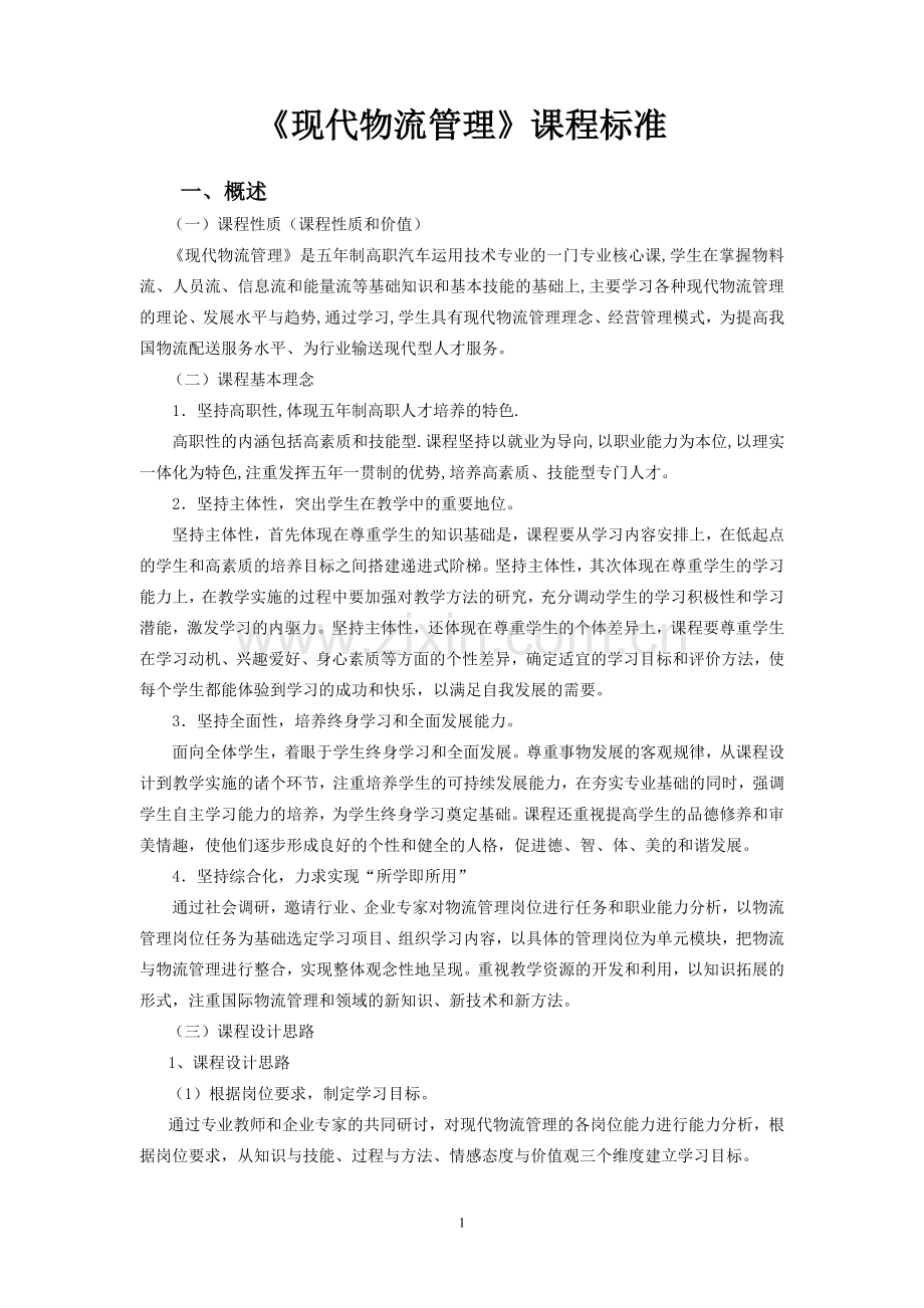 《现代物流管理》课程标准.doc_第1页