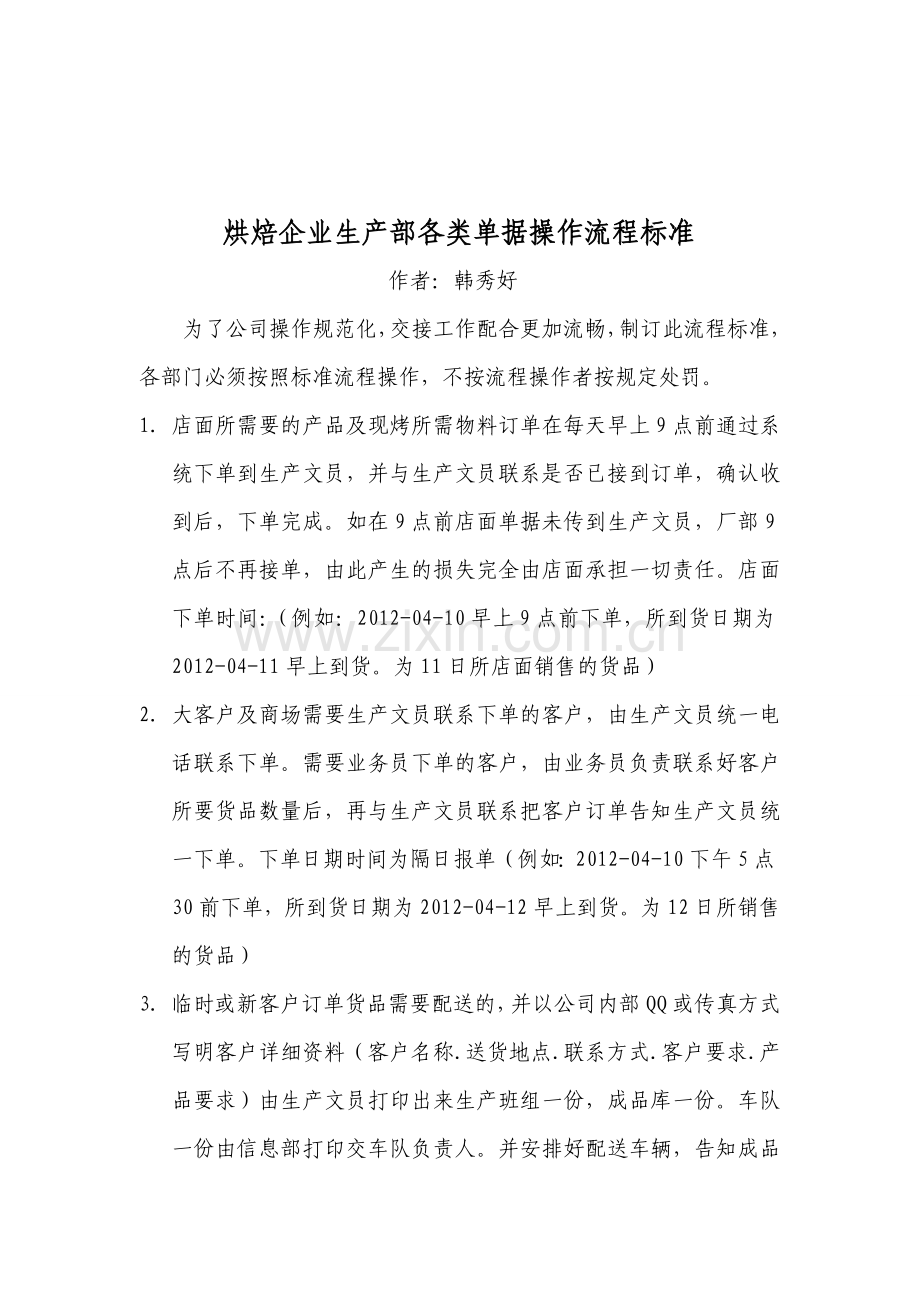 烘焙企业生产部各类单据操作流程标准.doc_第1页