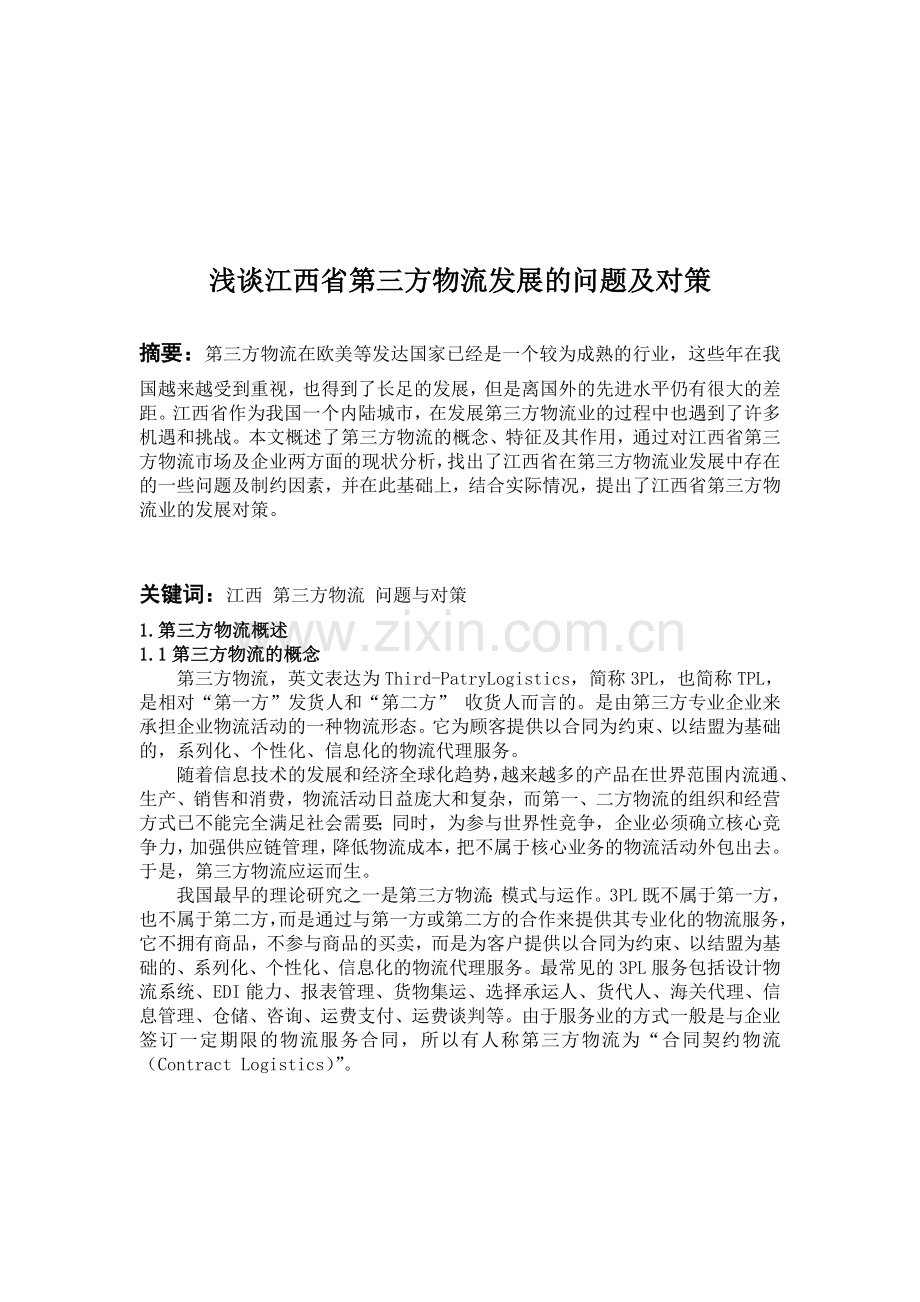 浅谈江西省第三方物流发展的问题及对策.doc_第3页