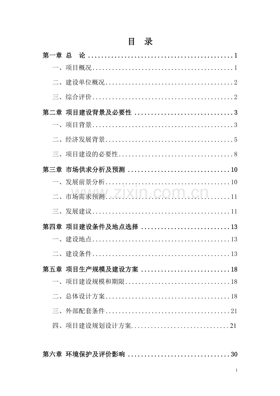 农家乐项目可行性研究报告222.doc_第1页