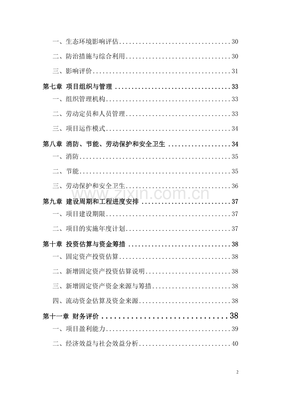 农家乐项目可行性研究报告222.doc_第2页