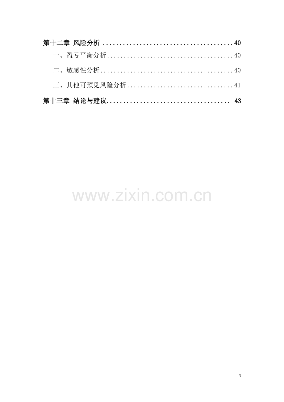 农家乐项目可行性研究报告222.doc_第3页