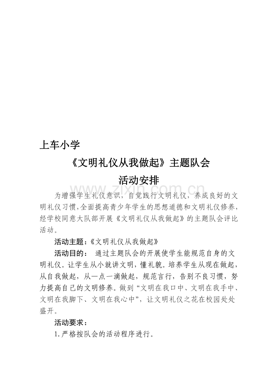 上车小学文明礼仪队会活动计划.doc_第1页