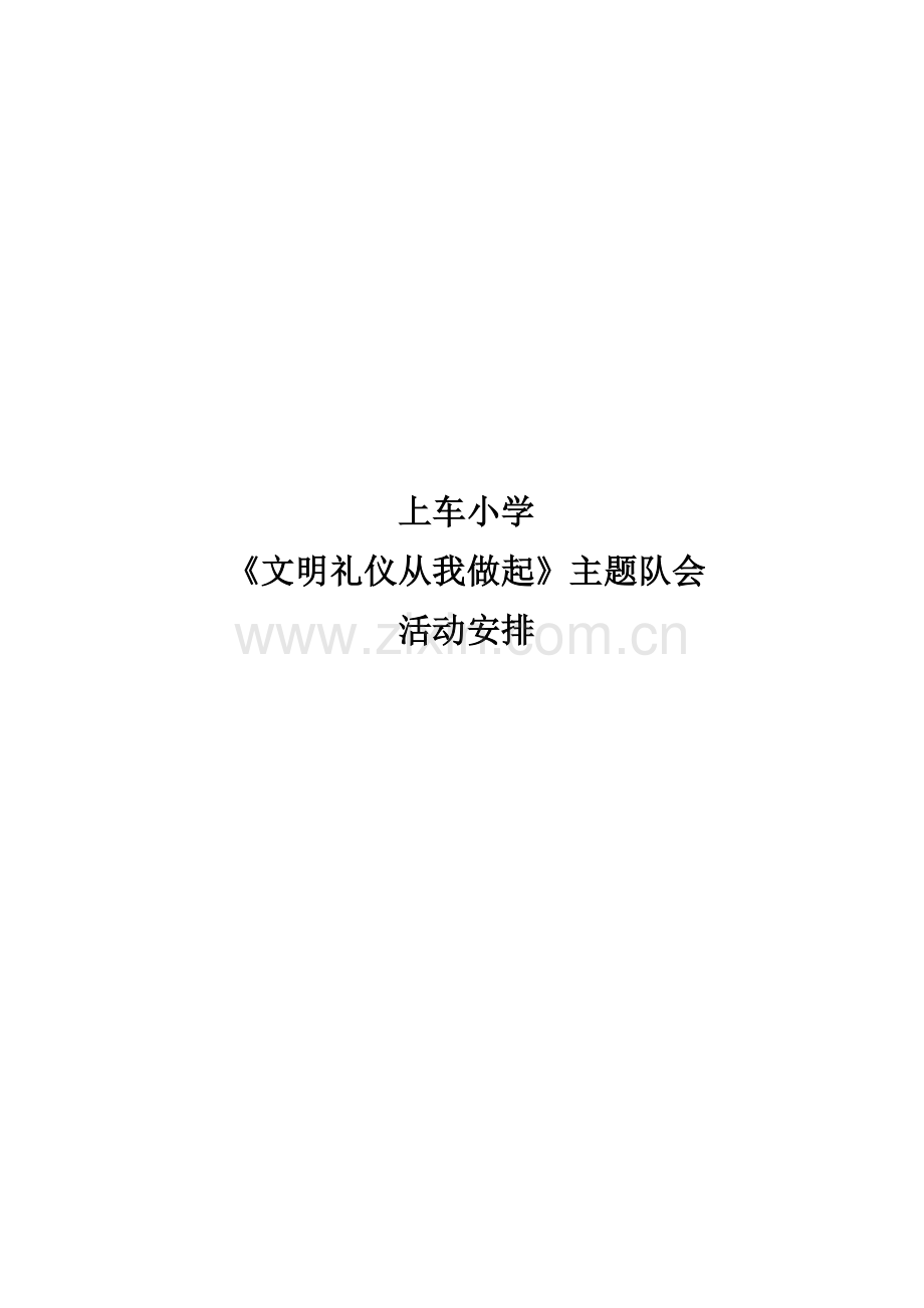 上车小学文明礼仪队会活动计划.doc_第3页