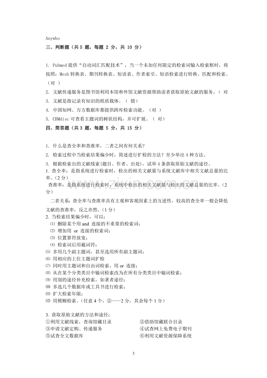 医学文献检索试题(含答案).doc_第3页