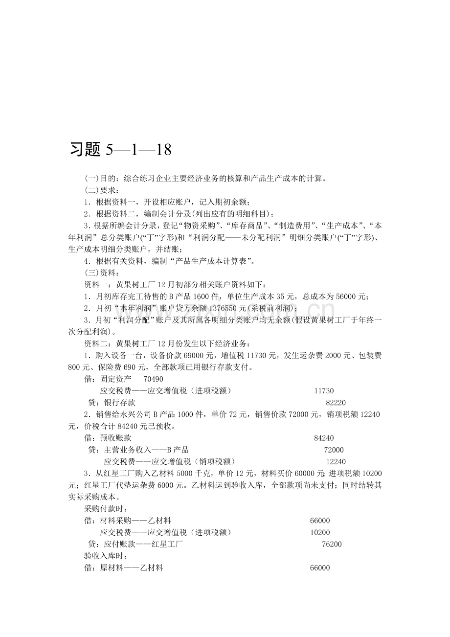 有关产品生产成本计算的习题.doc_第1页