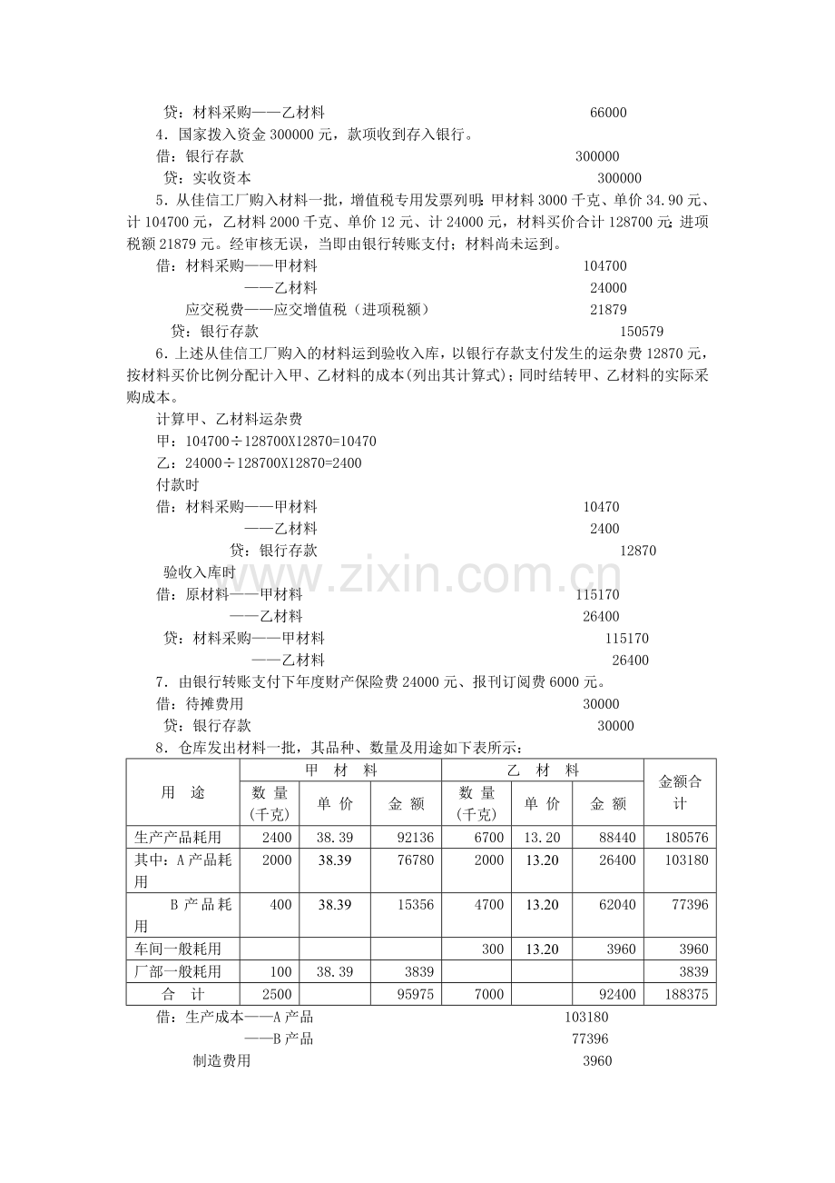 有关产品生产成本计算的习题.doc_第2页