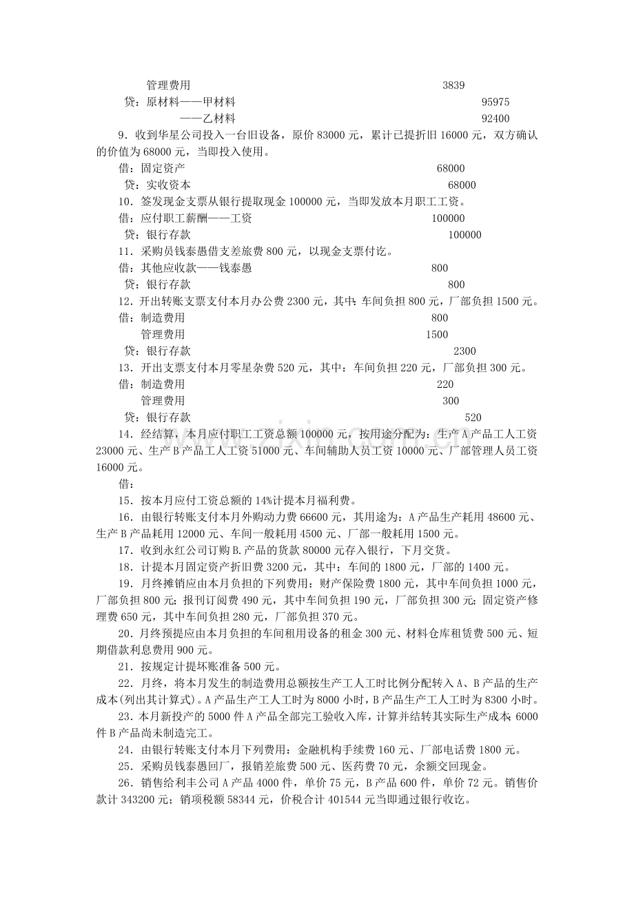 有关产品生产成本计算的习题.doc_第3页