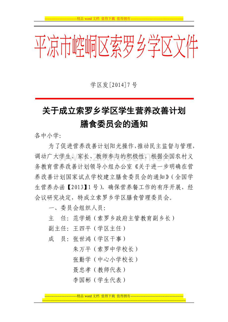 索罗乡学区学校食堂管理制度.doc_第2页