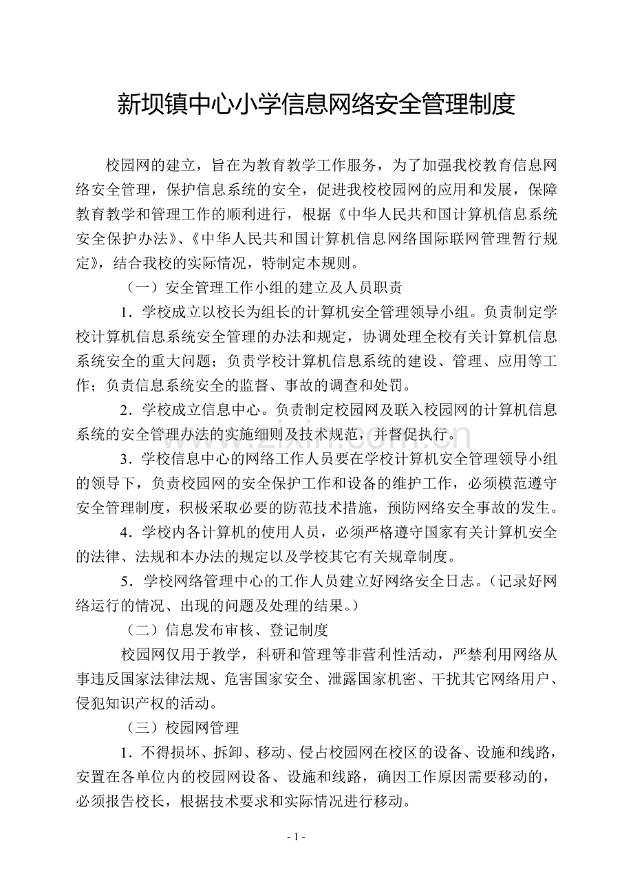 新坝镇中心小学信息网络安全管理制度.doc_第1页