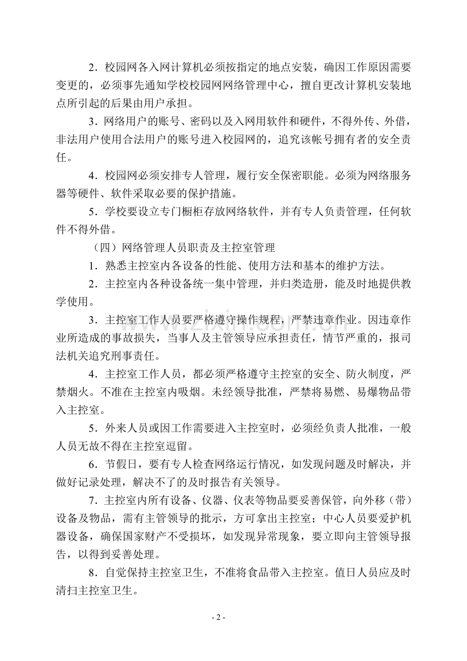 新坝镇中心小学信息网络安全管理制度.doc_第2页