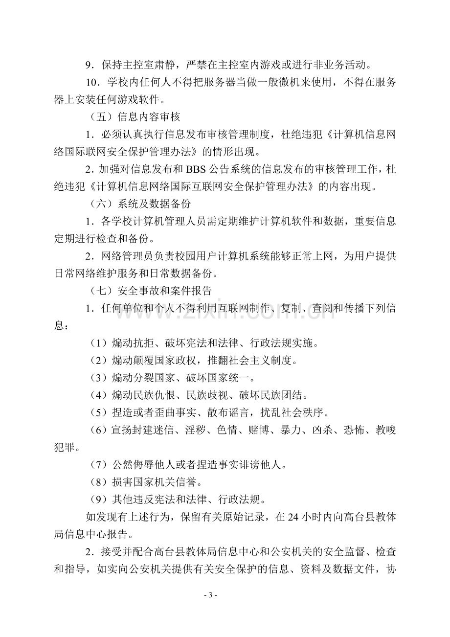 新坝镇中心小学信息网络安全管理制度.doc_第3页