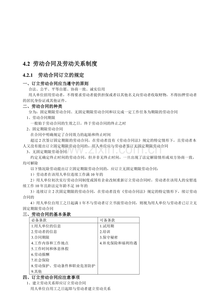 4.2-劳动合同及劳动关系制度.doc_第1页