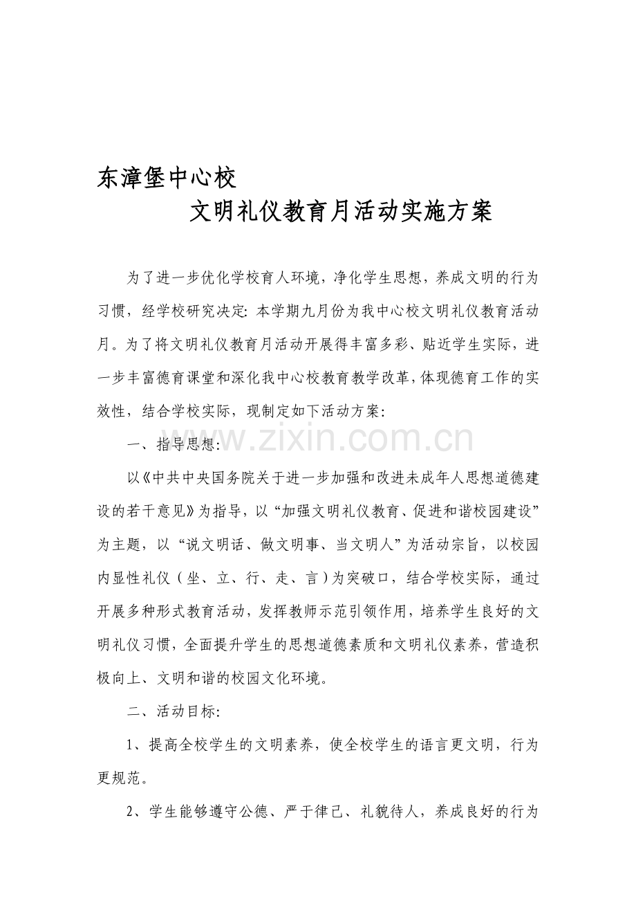 文明礼仪月活动方案.doc_第1页