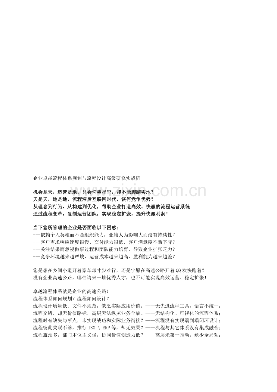 企业卓越流程体系规划与流程设计高级研修-森涛培训.doc_第1页