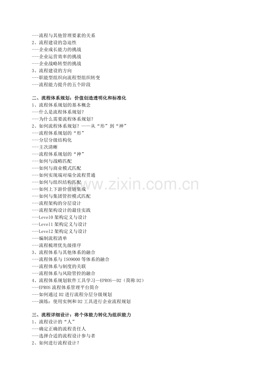 企业卓越流程体系规划与流程设计高级研修-森涛培训.doc_第3页