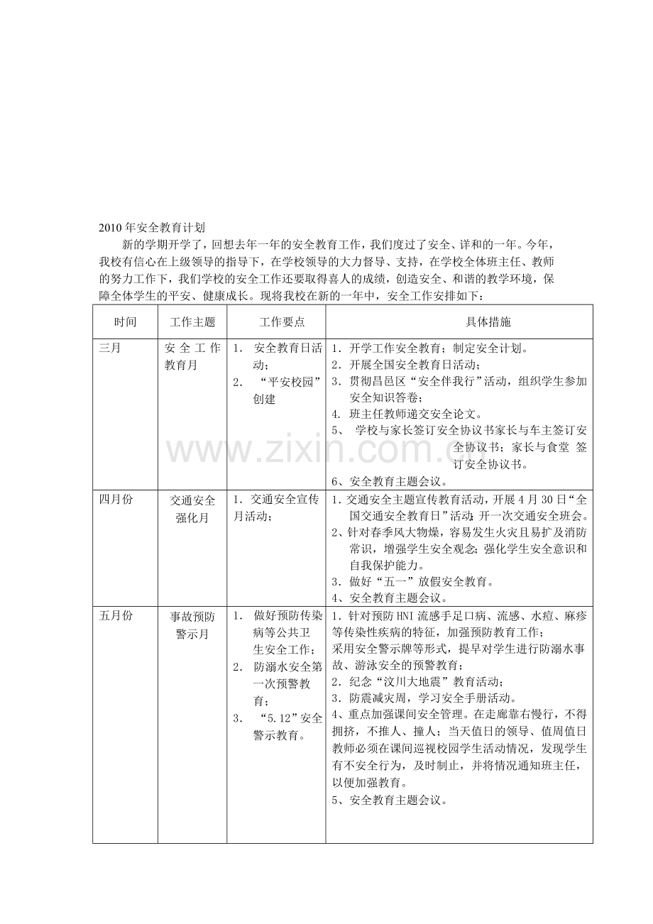 -2010年安全教育计划.doc_第1页