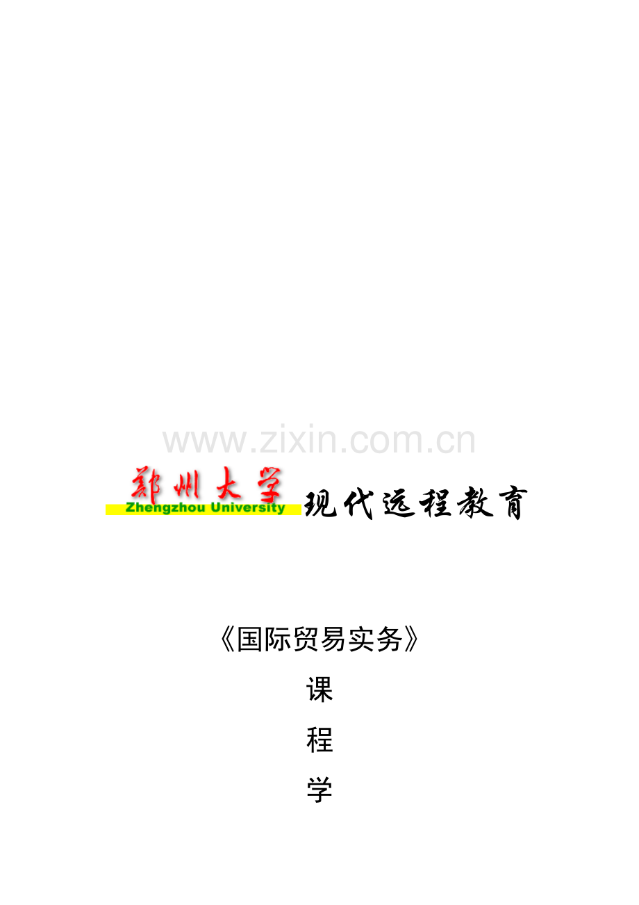 《国际贸易实务》课程辅导资料.doc_第1页