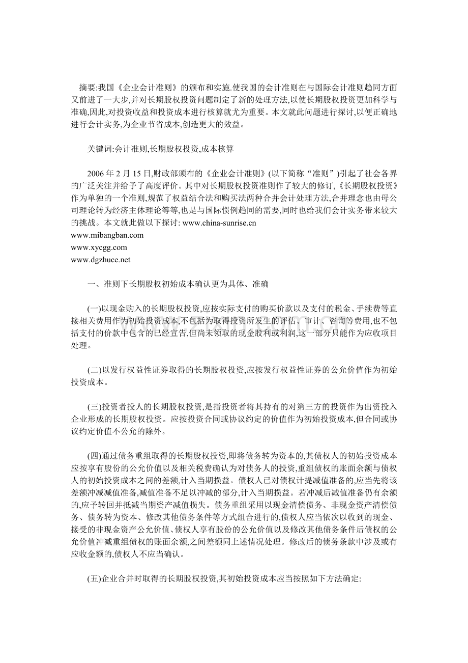 会计准则下长期股权投资的成本核算问题探讨.doc_第1页