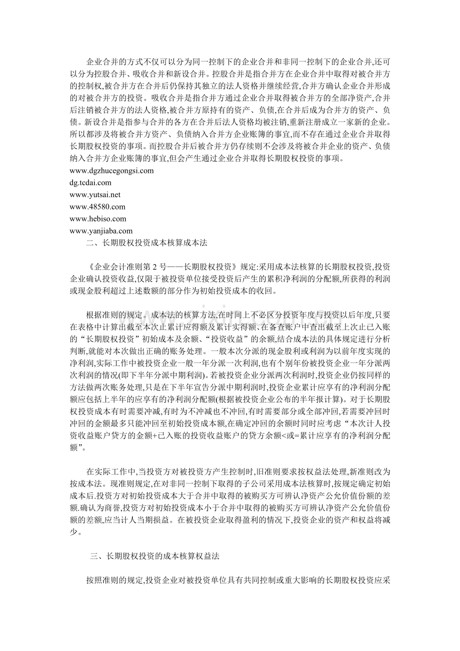 会计准则下长期股权投资的成本核算问题探讨.doc_第2页