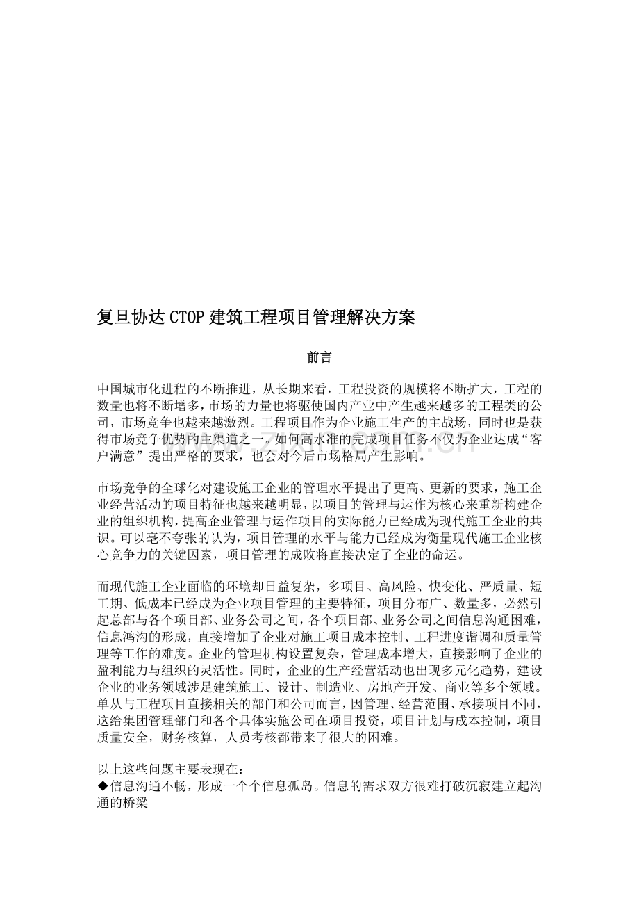 复旦协达CTOP建筑工程项目管理解决方案.doc_第1页