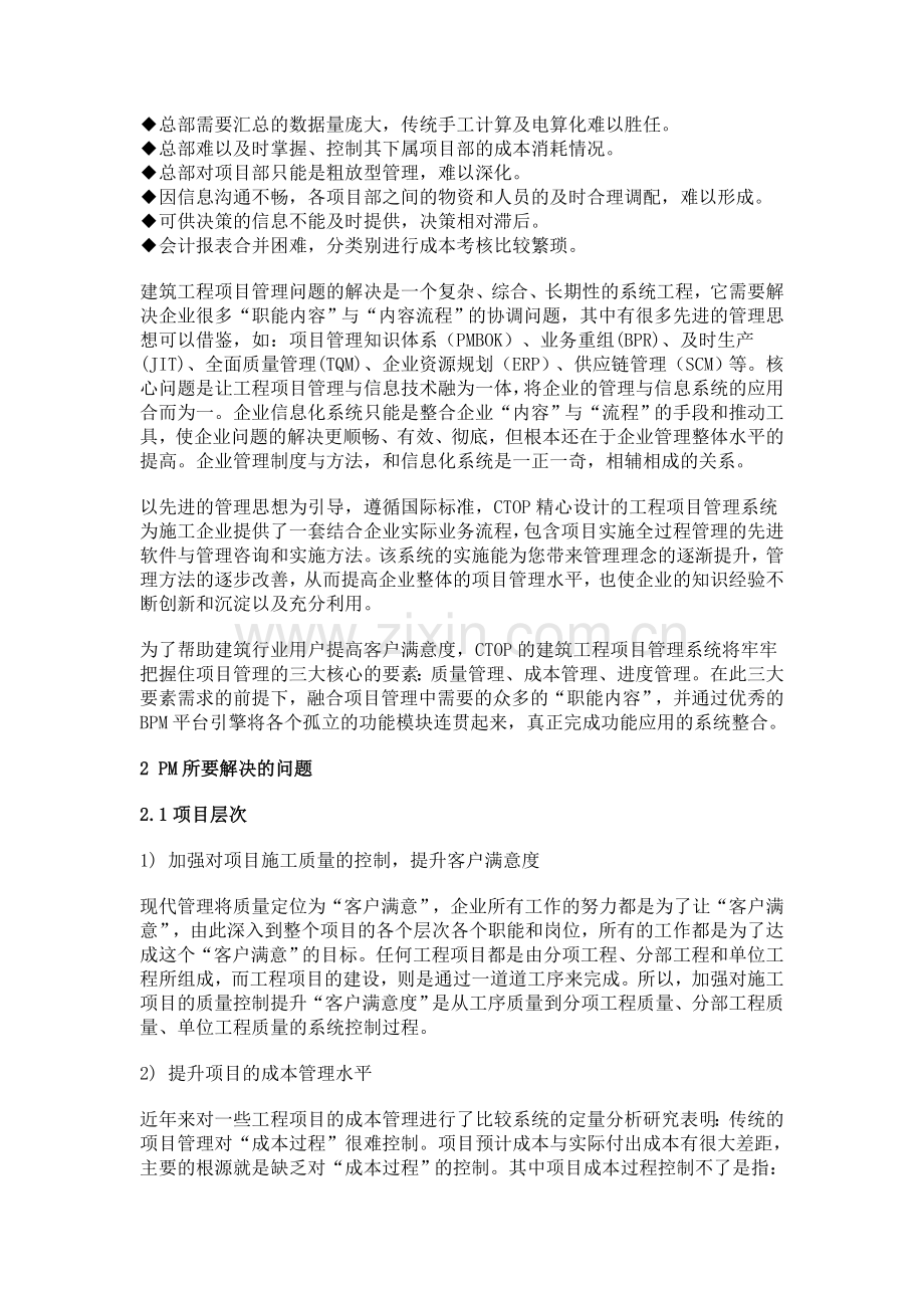 复旦协达CTOP建筑工程项目管理解决方案.doc_第2页