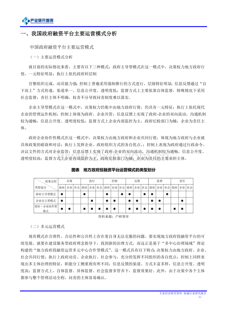 2016年我国政府融资平台主要运营模式分析及市场前景分析.doc_第1页