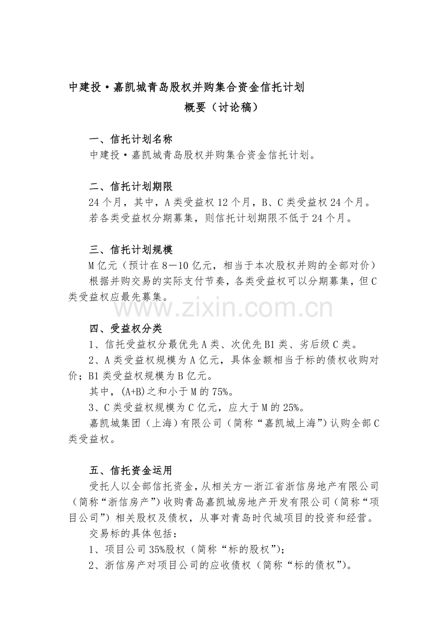 嘉凯城青岛股权并购信托计划方案概要20140307.doc_第1页