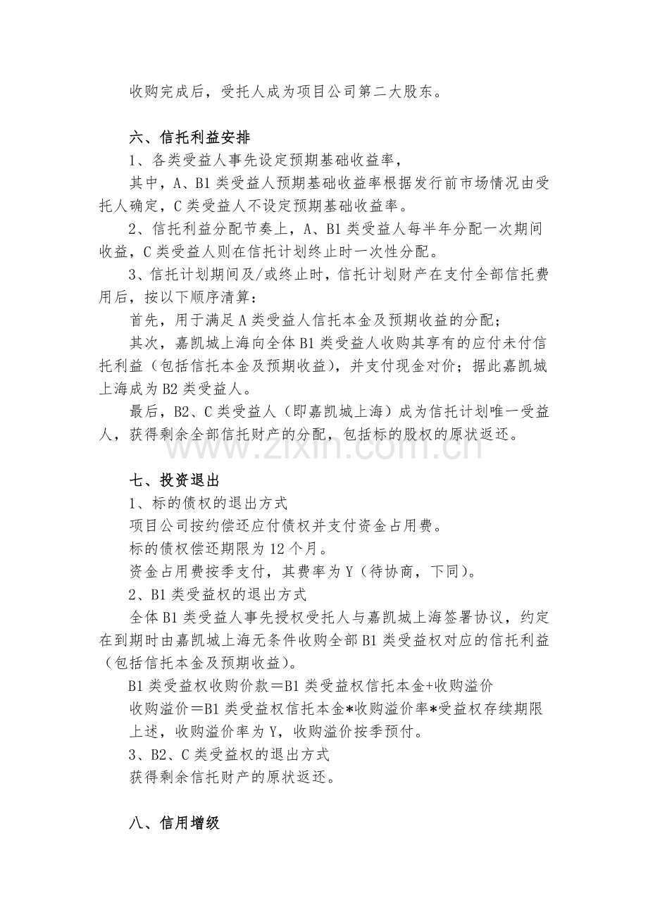 嘉凯城青岛股权并购信托计划方案概要20140307.doc_第2页