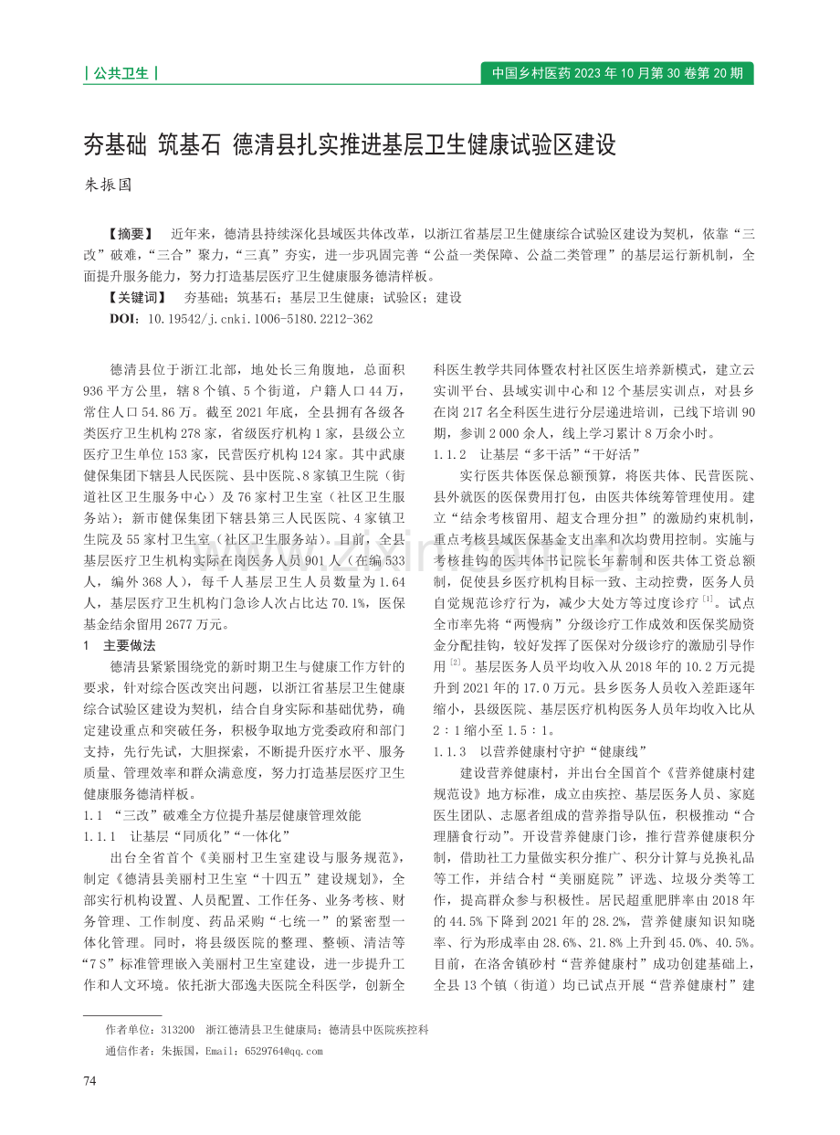 夯基础 筑基石 德清县扎实推进基层卫生健康试验区建设.pdf_第1页