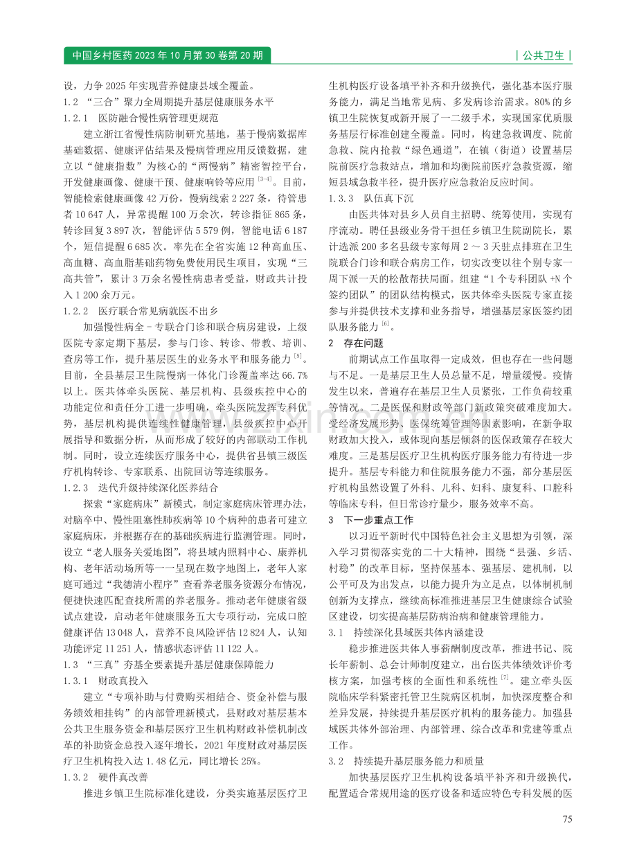 夯基础 筑基石 德清县扎实推进基层卫生健康试验区建设.pdf_第2页