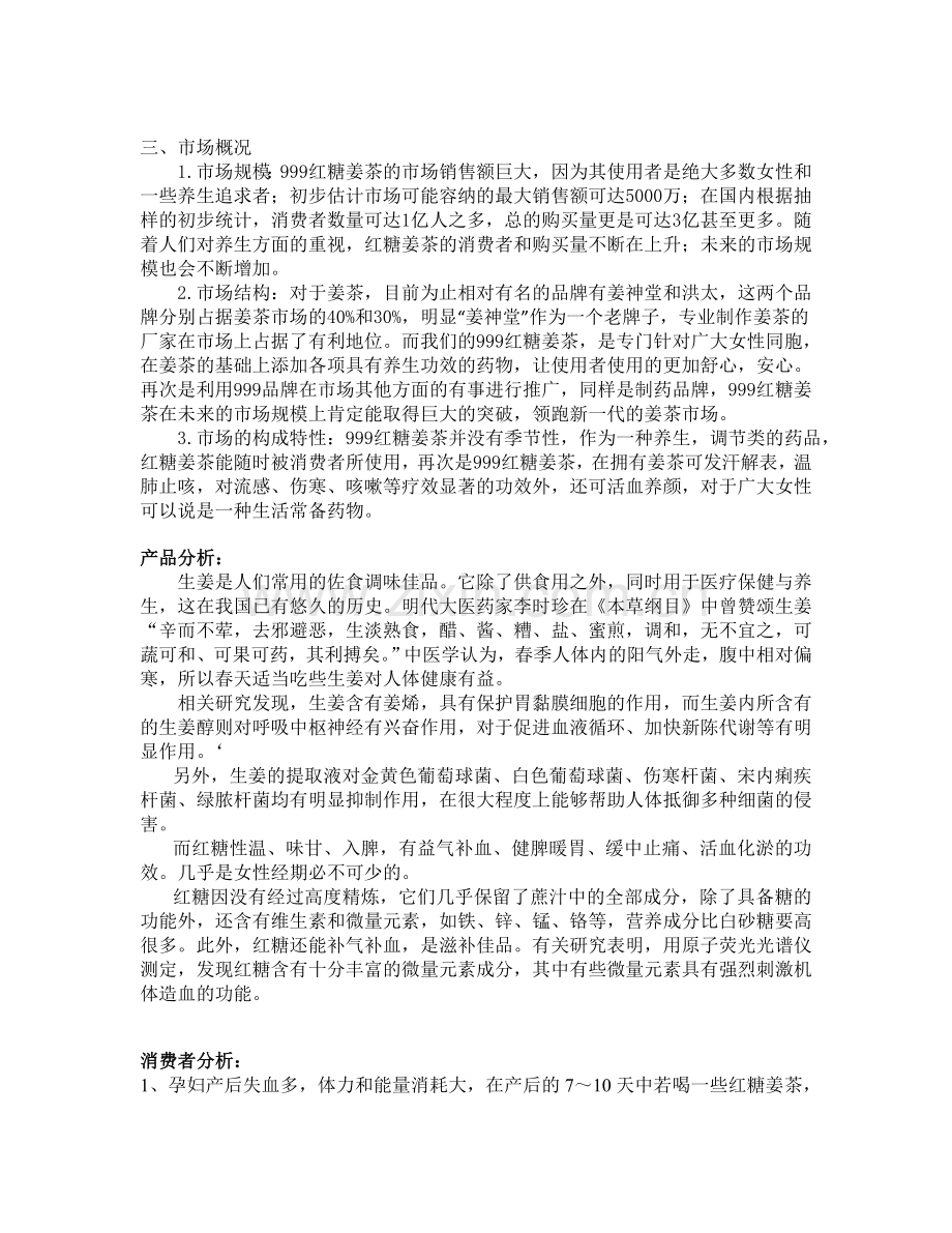 三九红糖姜茶市场分析报告.doc_第2页