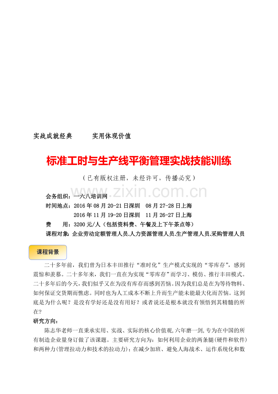 标准工时与生产线平衡管理实战技能训练(陈志华老师).doc_第1页